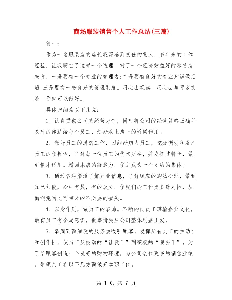 商场服装销售个人工作总结(三篇).doc_第1页