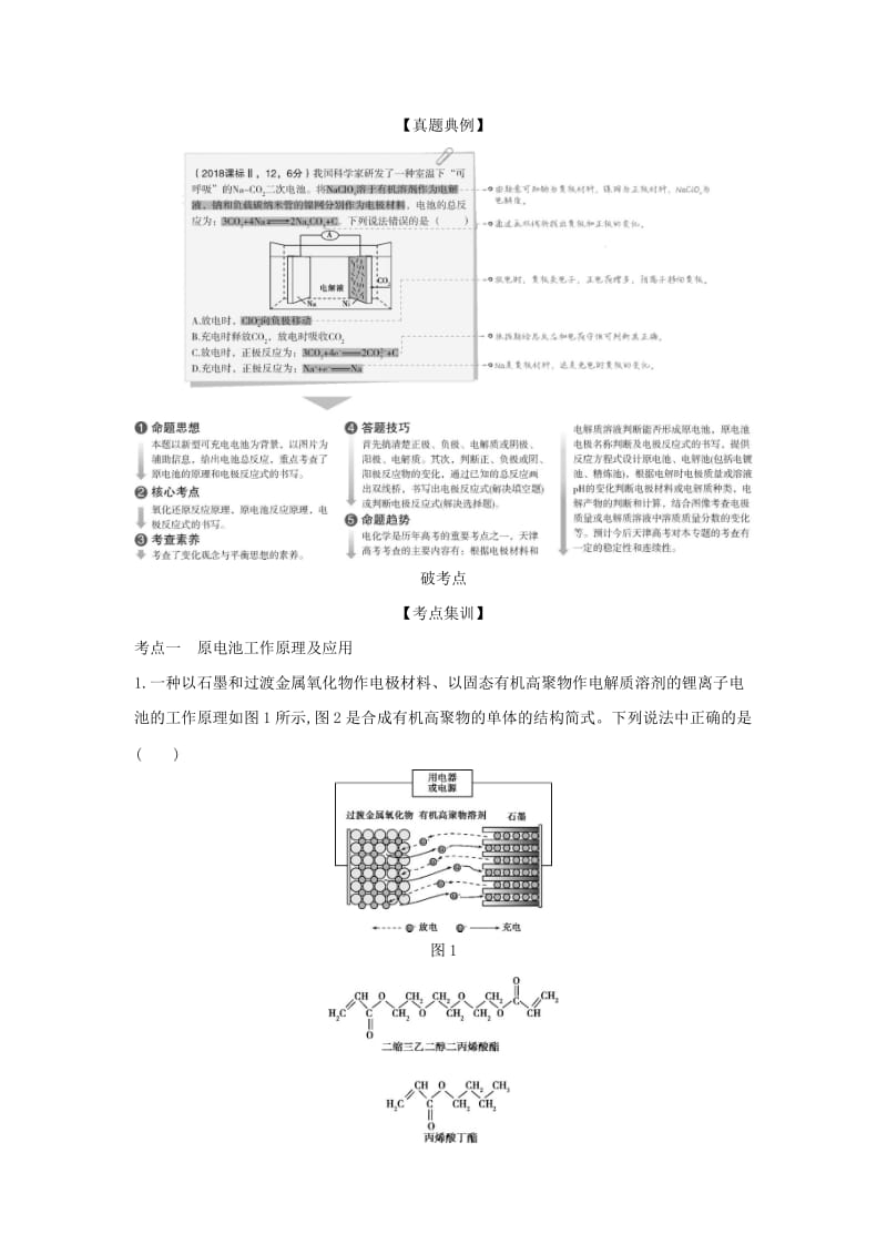 天津市2020年高考化学一轮复习 专题十一 电化学教师用书.docx_第2页