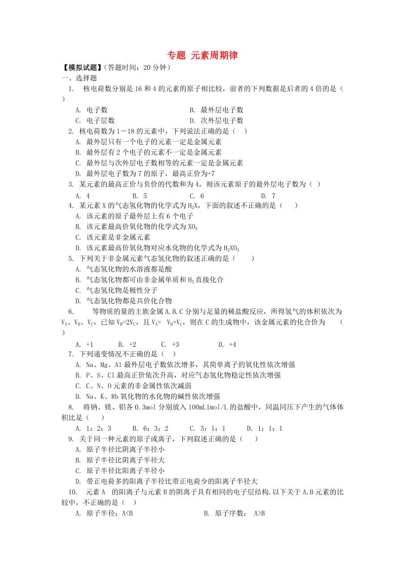 2018高考化学第一轮复习 专题 元素周期律习题 鲁科版.doc_第1页