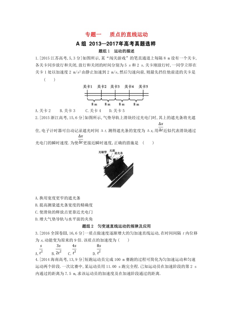 2019版高考物理总复习 专题一 质点的直线运动考题帮.doc_第1页