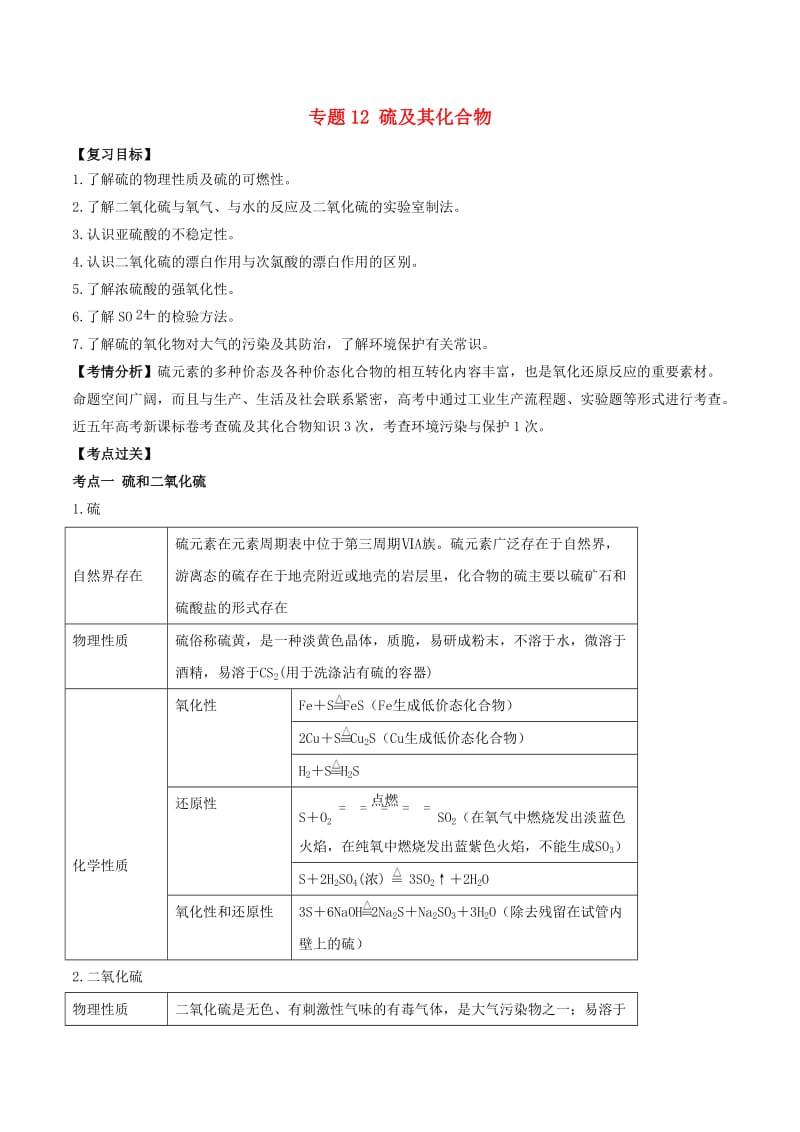 2019年高考化学一轮总复习 考点扫描 专题12 硫及其化合物学案.doc_第1页