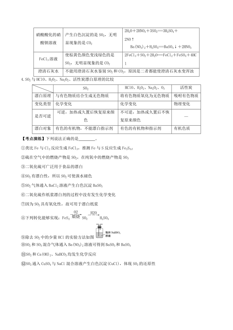 2019年高考化学一轮总复习 考点扫描 专题12 硫及其化合物学案.doc_第3页