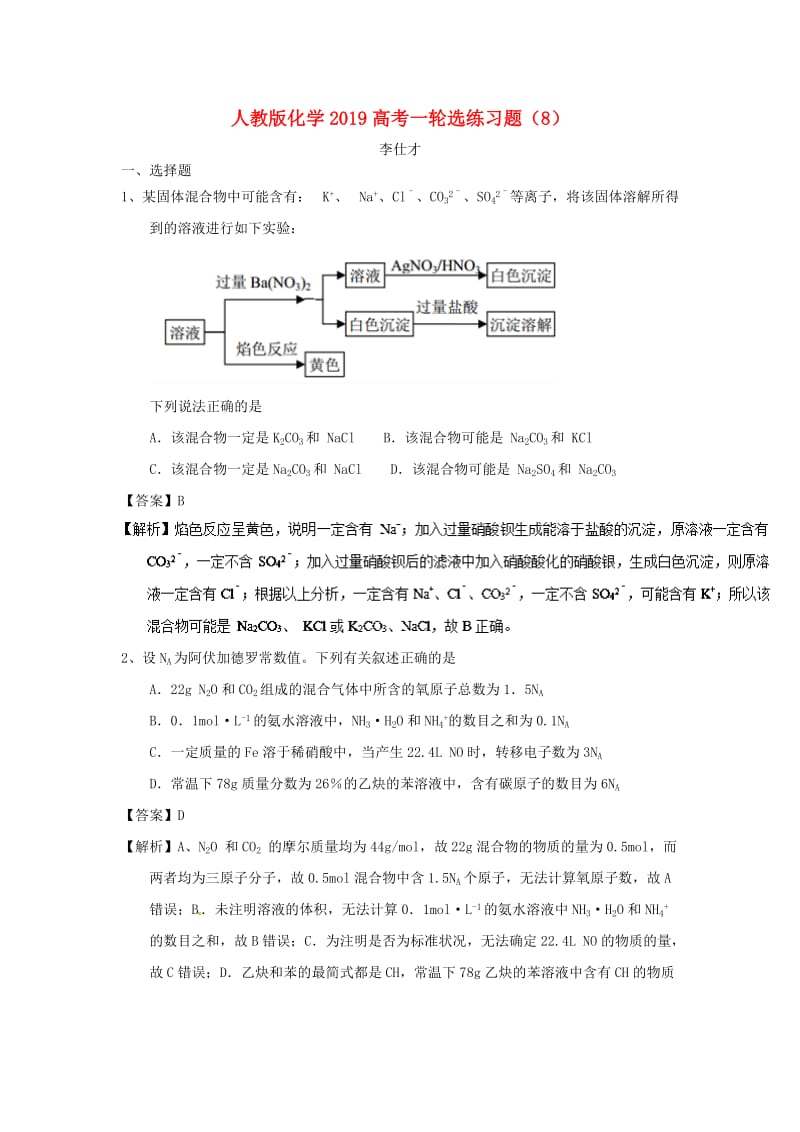 2019高考化学一轮选练习题8含解析新人教版.doc_第1页