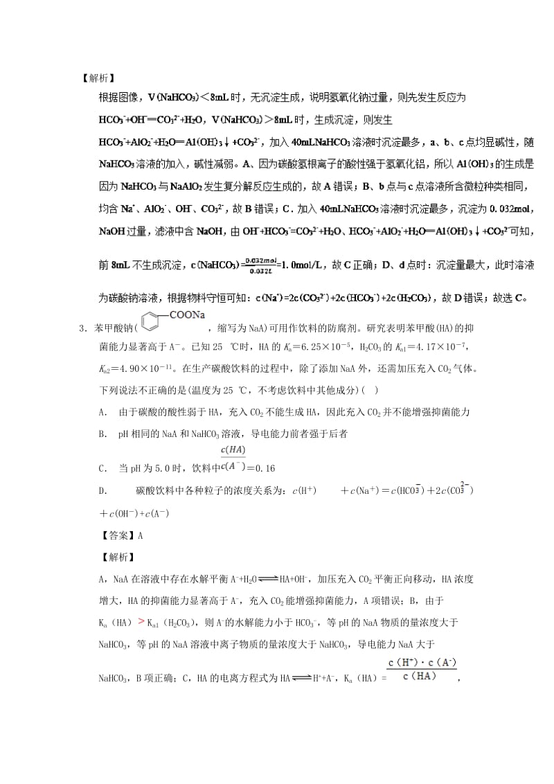 2019年高考化学 备考百强校小题精练系列 专题38 盐类水解.doc_第2页