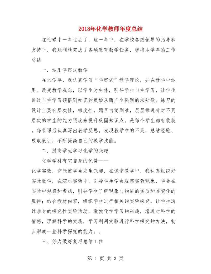 2018年化学教师年度总结.doc_第1页