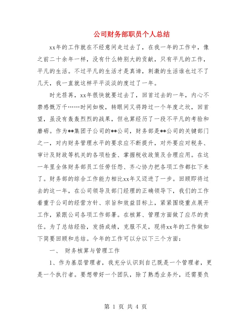 公司财务部职员个人总结.doc_第1页