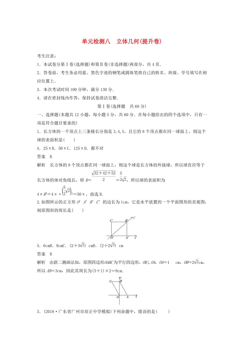 2020届高考数学一轮复习单元检测八立体几何提升卷单元检测文含解析新人教A版.docx_第1页