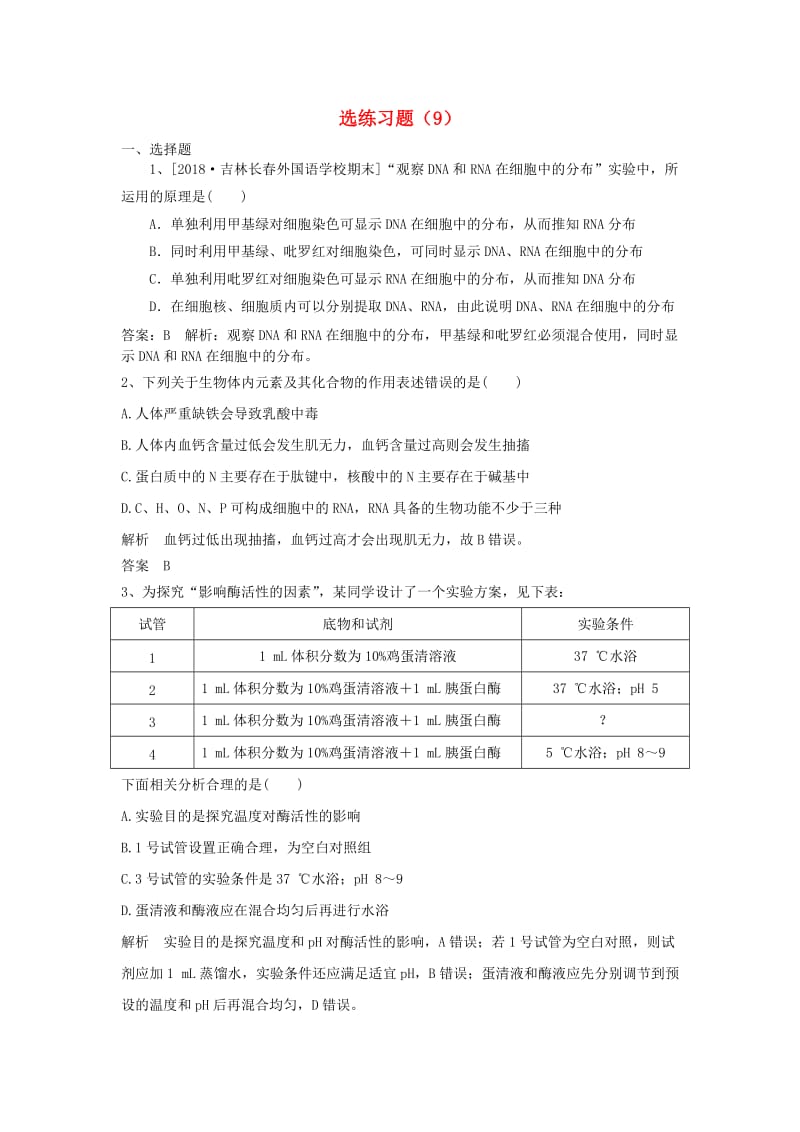 2019高考生物一轮复习 选练习题（9）新人教版.doc_第1页