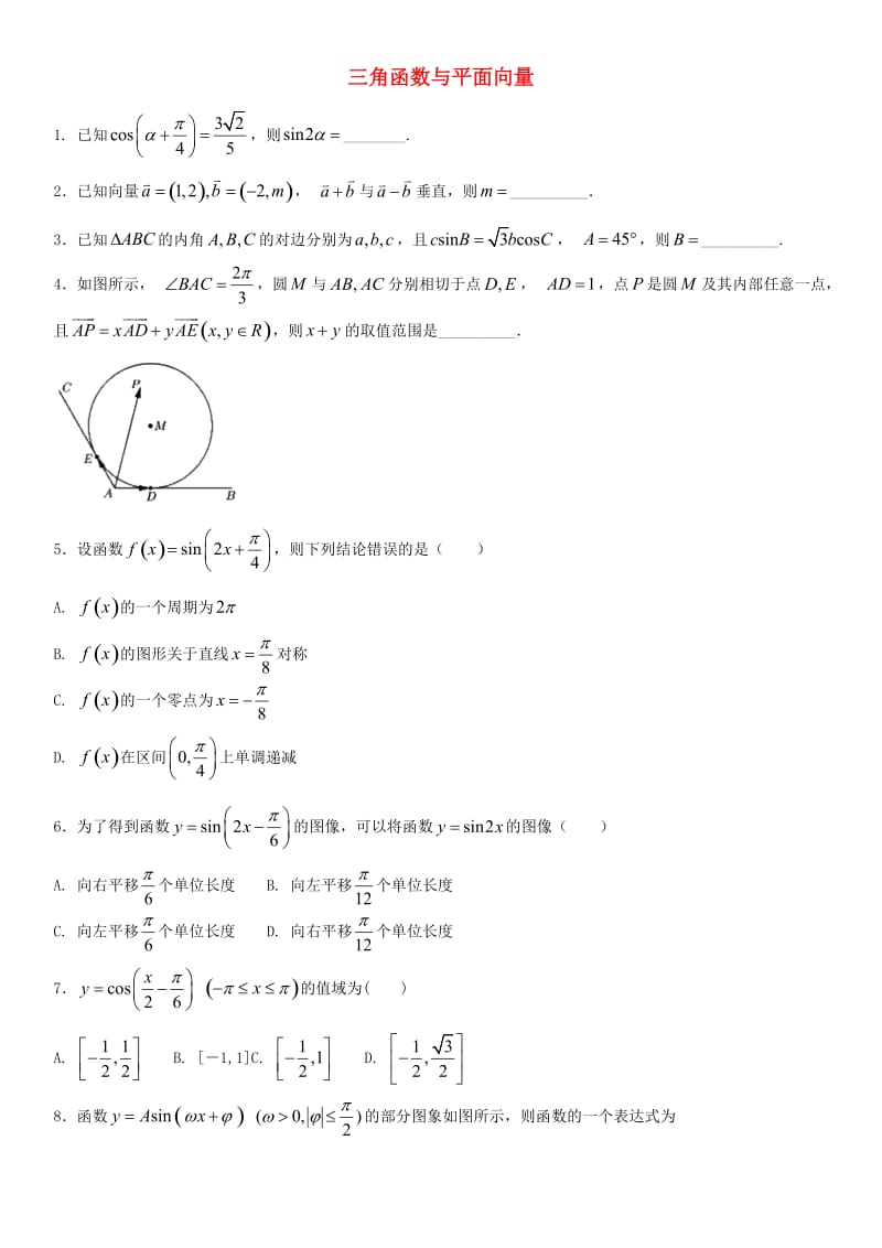 2018年高考数学三轮冲刺 专题 三角函数与平面向量练习题理.doc_第1页