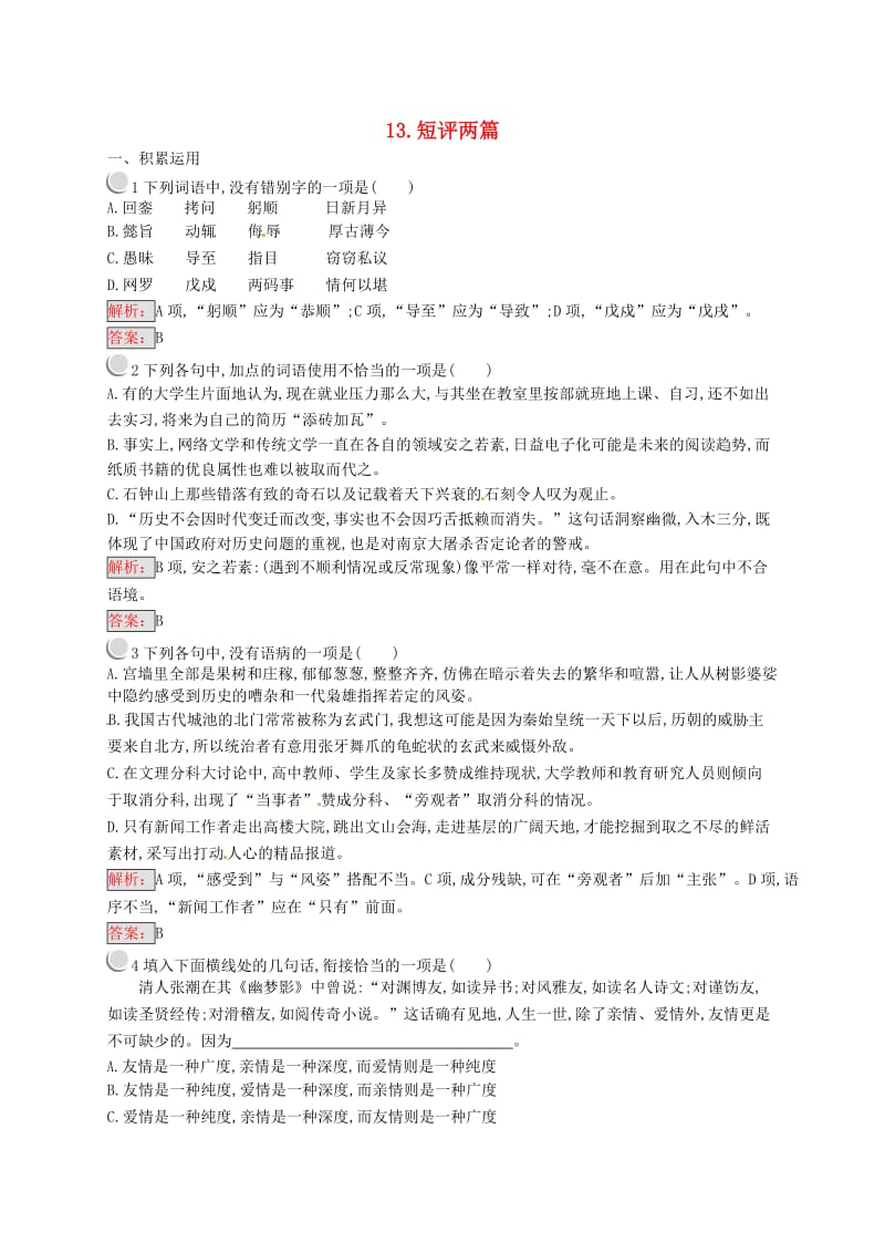 2018-2019学年高中语文 第五章 新闻评论 媒体的观点 5.13 短评两篇练习 新人教版选修《新闻阅读与实践》.doc_第1页