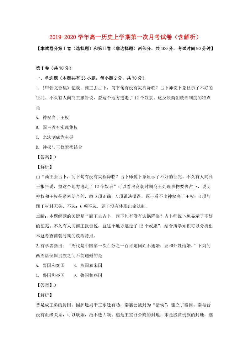 2019-2020学年高一历史上学期第一次月考试卷（含解析）.doc_第1页