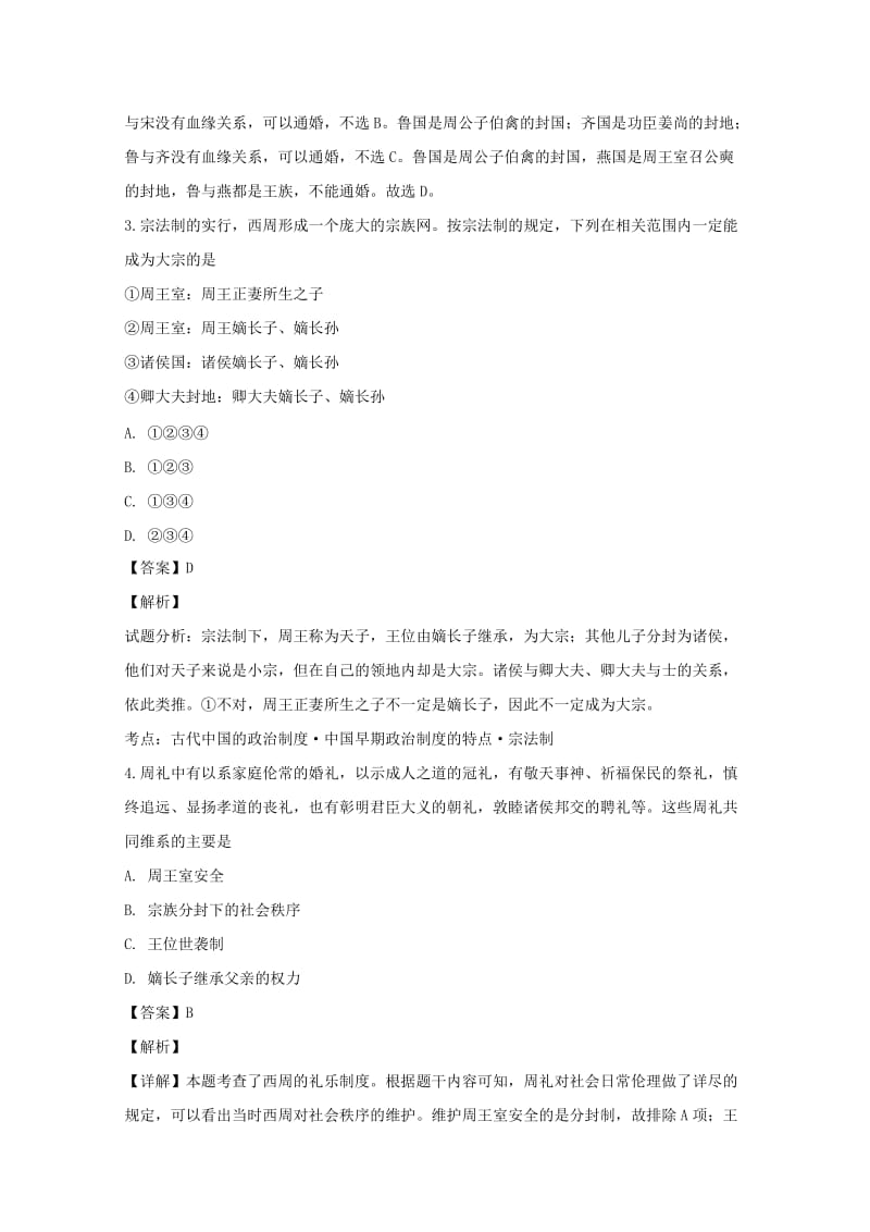 2019-2020学年高一历史上学期第一次月考试卷（含解析）.doc_第2页