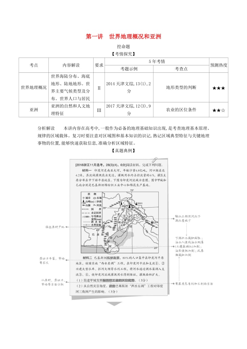 天津市2020年高考地理总复习 专题十六 世界地理 第一讲 世界地理概况和亚洲学案（含解析）.docx_第1页