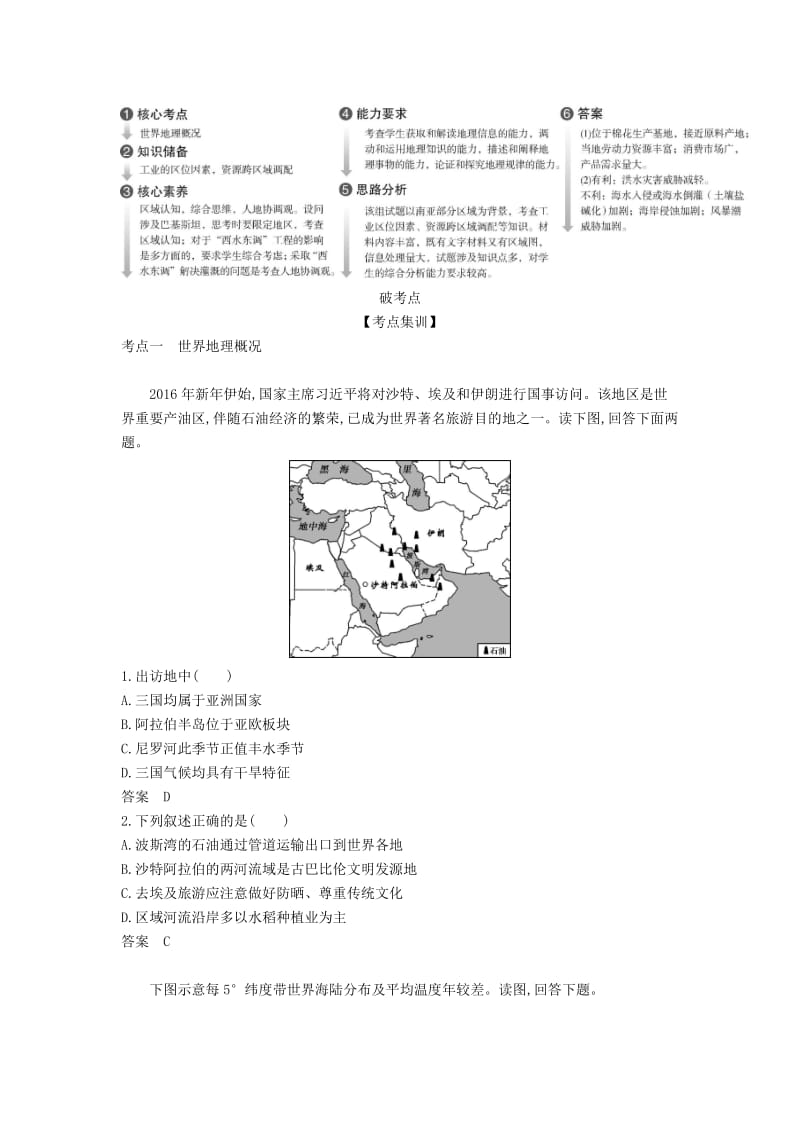 天津市2020年高考地理总复习 专题十六 世界地理 第一讲 世界地理概况和亚洲学案（含解析）.docx_第2页