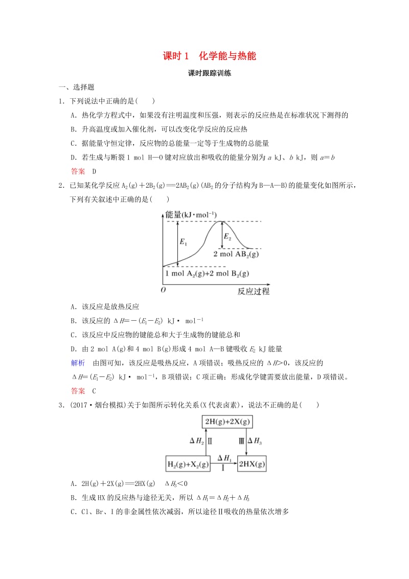 2019年高考化学一轮综合复习 第6章 化学反应与能量变化 课时1 化学能与热能练习.doc_第1页