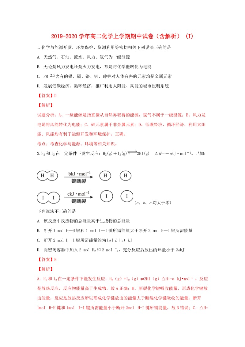 2019-2020学年高二化学上学期期中试卷（含解析） (I).doc_第1页