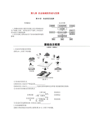 2019年高考地理一輪復(fù)習(xí) 第九章 農(nóng)業(yè)地域的形成與發(fā)展學(xué)案 新人教版.doc