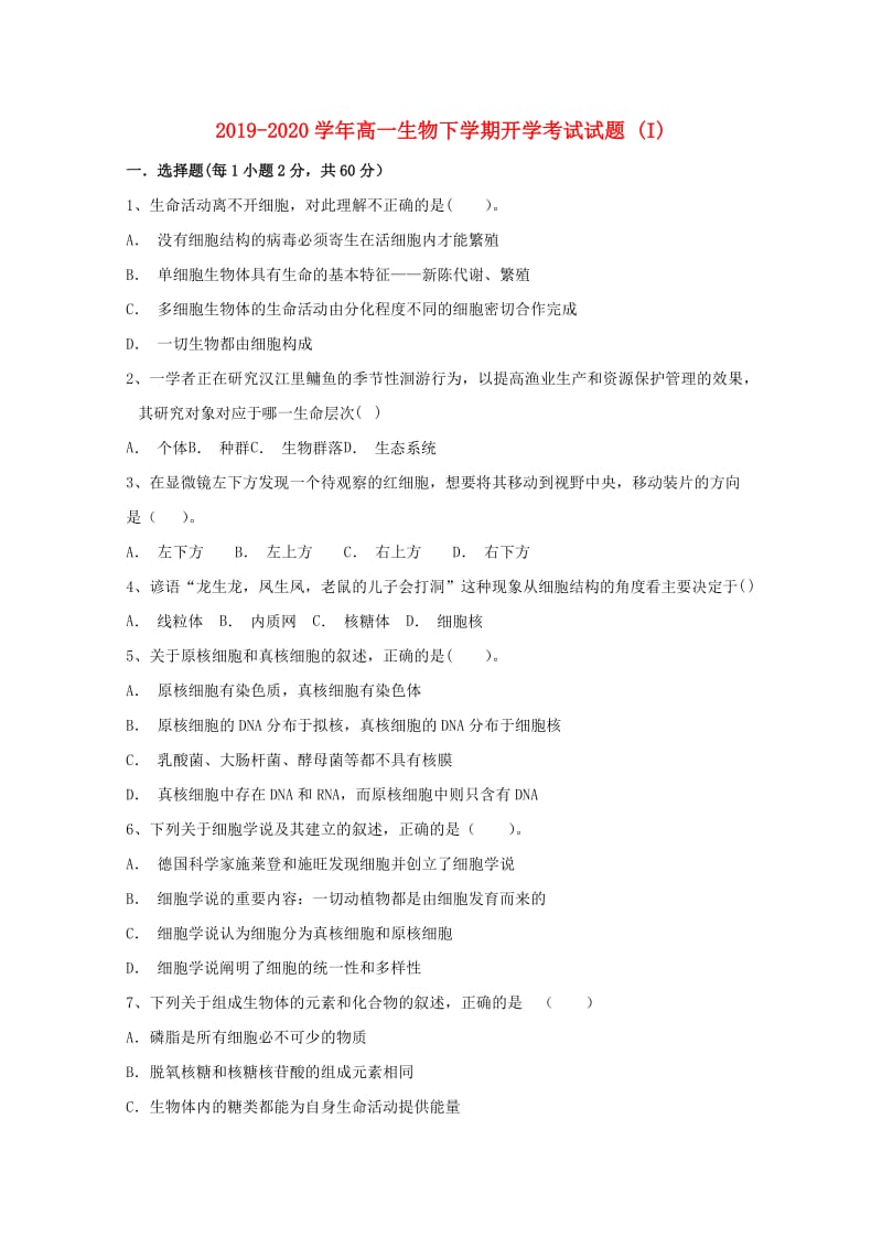 2019-2020学年高一生物下学期开学考试试题 (I).doc_第1页