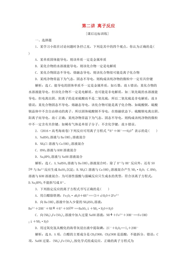 2019版高考化学一轮复习 第二章 化学物质及其变化 第二讲 离子反应课后达标训练.doc_第1页