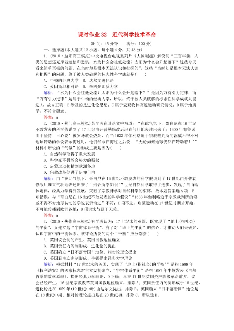 2019年高考历史一轮复习 第13单元 从人文精神之源到科学理性时代 课时作业32 近代科学技术革命 岳麓版.doc_第1页