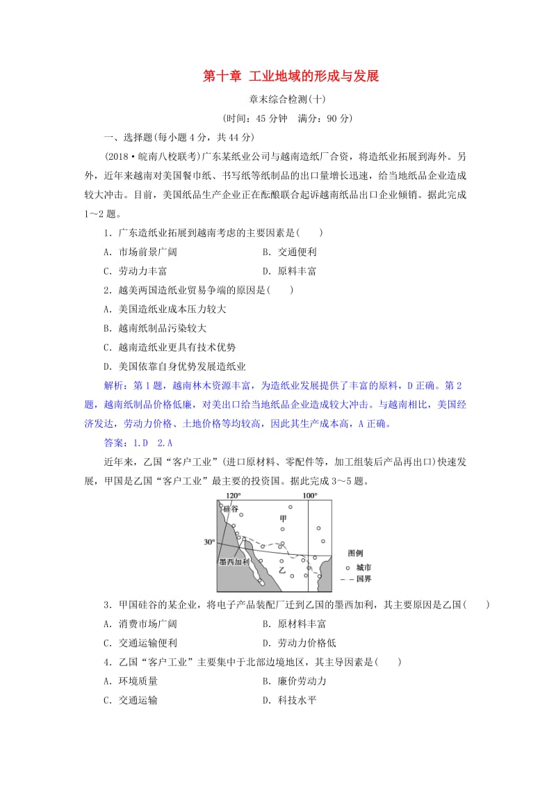 2019届高考地理总复习 第十章 工业地域的形成与发展章末综合检测 新人教版.doc_第1页