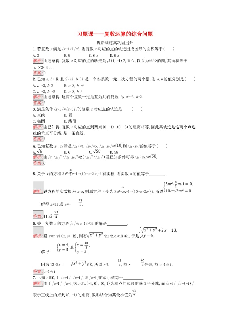 2019高中数学 第三章 数系的扩充与复数的引入习题课（含解析）新人教A版选修1 -2.doc_第1页