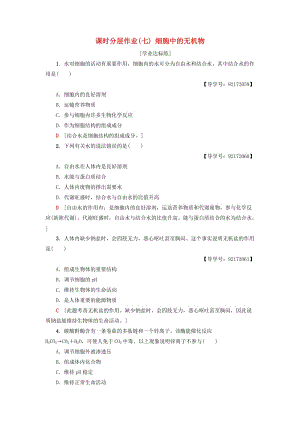 2018-2019學年高中生物 課時分層作業(yè)7 細胞中的無機物 新人教版必修1.doc