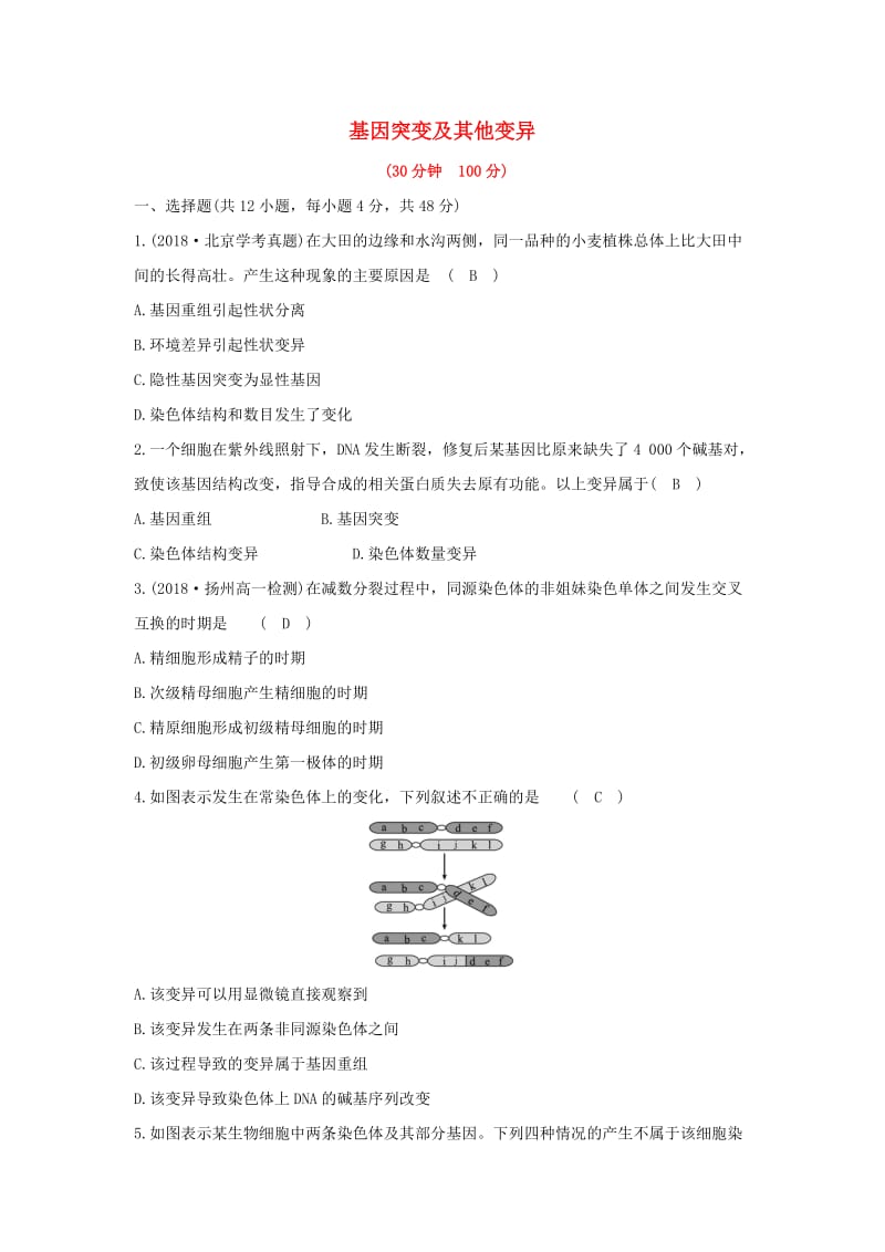 2018-2019学年高中生物 第五章 基因突变及其他变异单元评估检测（含解析）新人教版必修2.doc_第1页