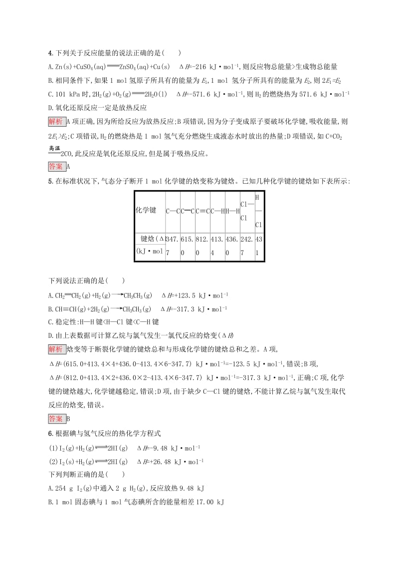 2019-2020学年高中化学 第1章 化学反应与能量本章整合测评（含解析）新人教版选修4.docx_第2页