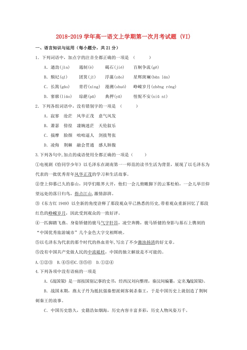 2018-2019学年高一语文上学期第一次月考试题 (VI).doc_第1页