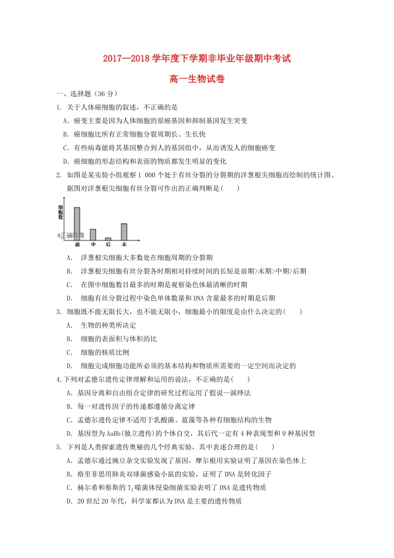 湖北剩州市滩桥高级中学2017-2018学年高一生物下学期期中试题.doc_第1页