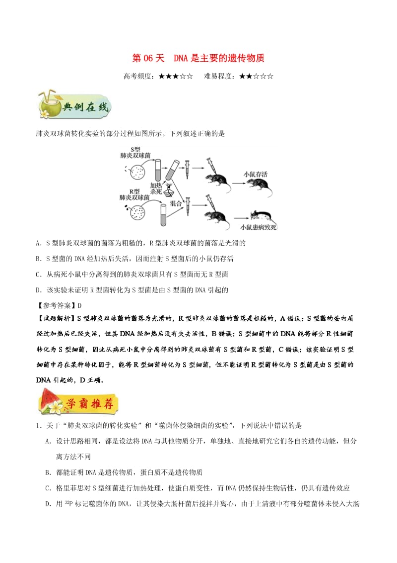 2018高中生物 每日一题之快乐暑假 第06天 DNA是主要的遗传物质（含解析）新人教版.doc_第1页