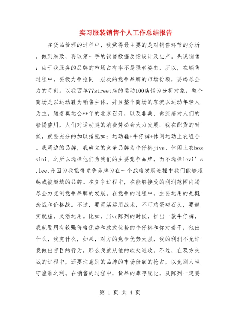 实习服装销售个人工作总结报告.doc_第1页