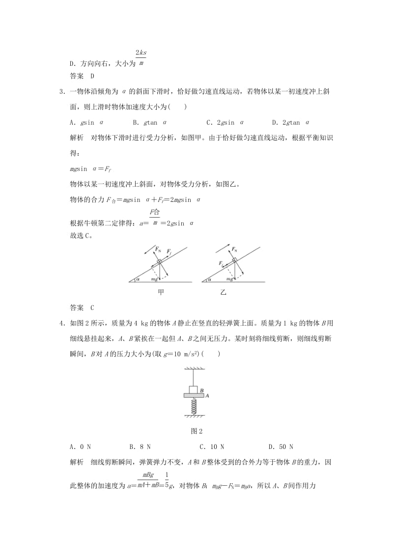 2019年度高考物理一轮复习 第三章 牛顿运动定律 第2讲 应用牛顿第二定律处理“四类”问题课时达标训练.doc_第2页