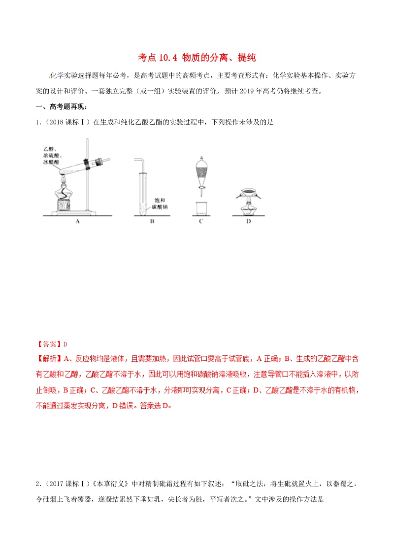 2019年高考化学 试卷拆解考点必刷题 专题10.4 物质的分离、提纯考点透视.doc_第1页