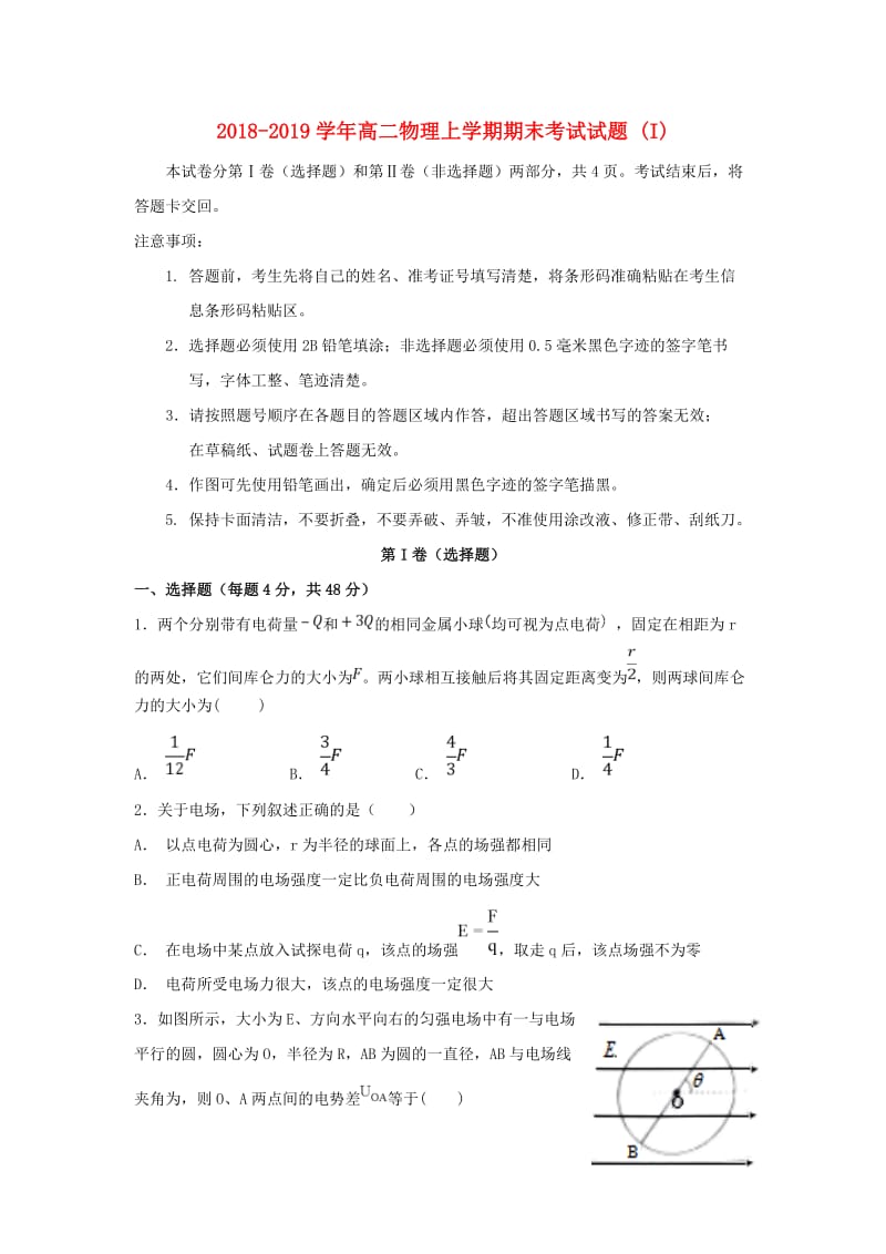 2018-2019学年高二物理上学期期末考试试题 (I).doc_第1页