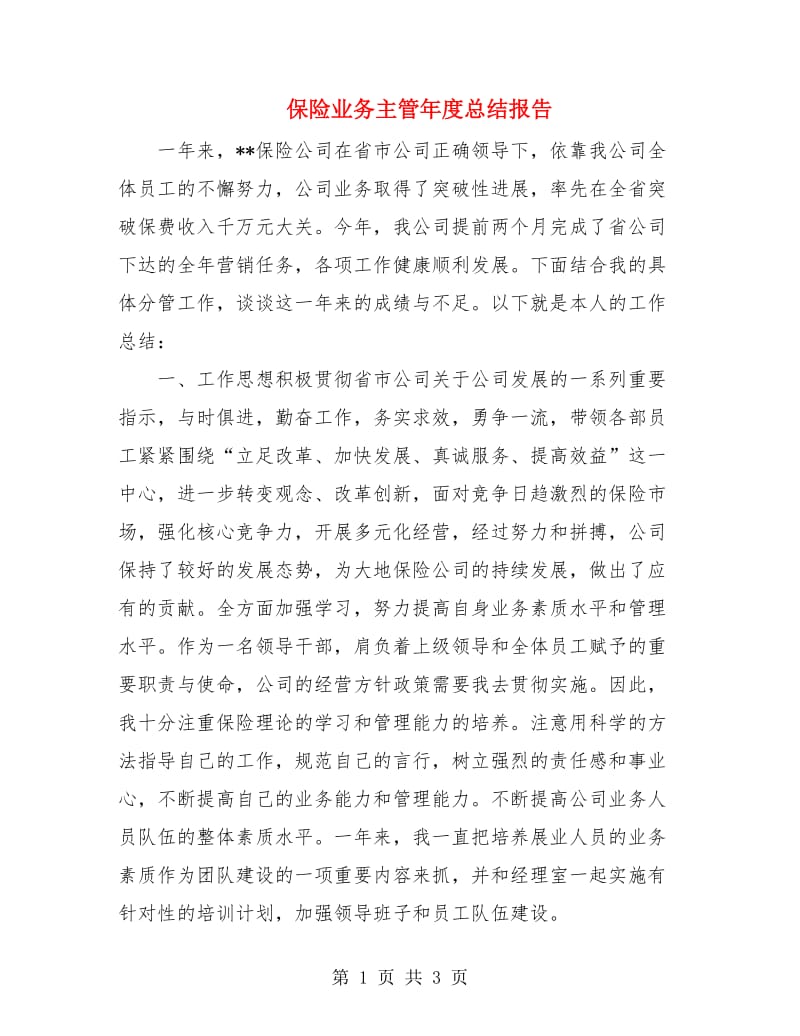 保险业务主管年度总结报告.doc_第1页