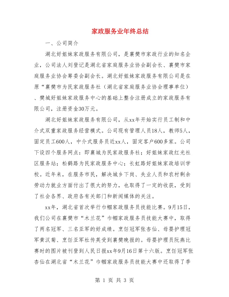 家政服务业年终总结.doc_第1页