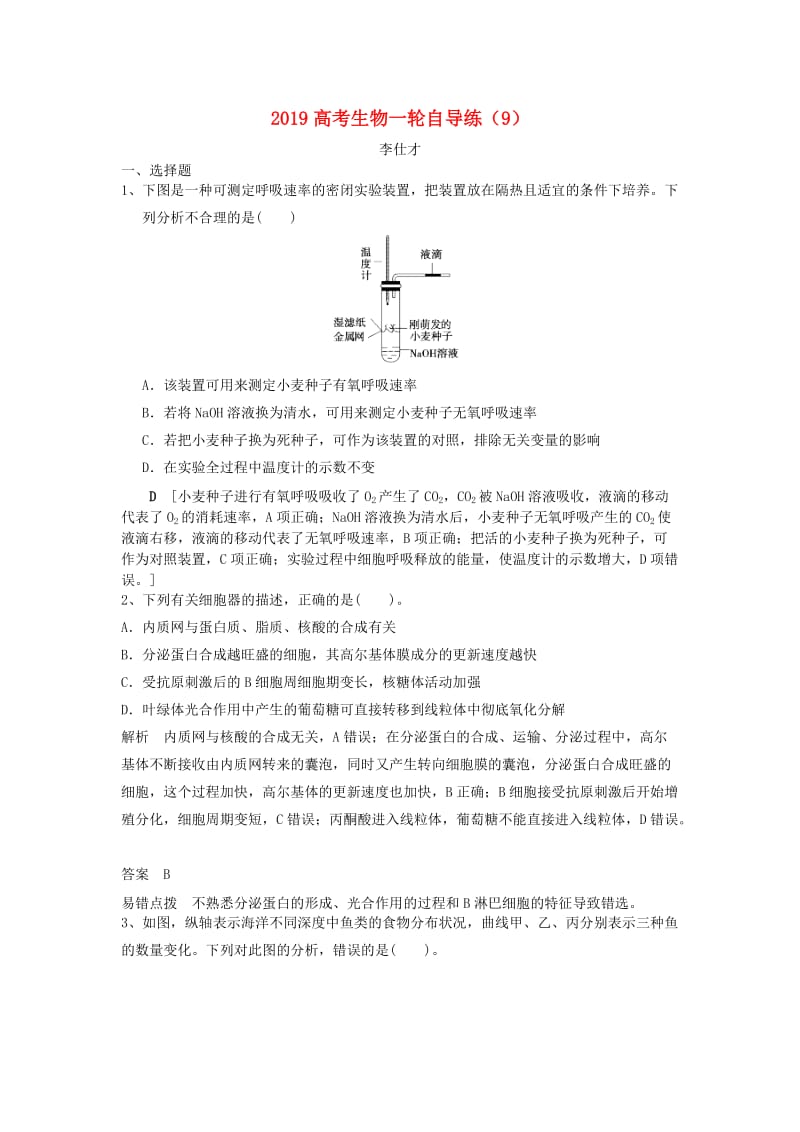 2019高考生物一轮自导练9含解析新人教版.doc_第1页