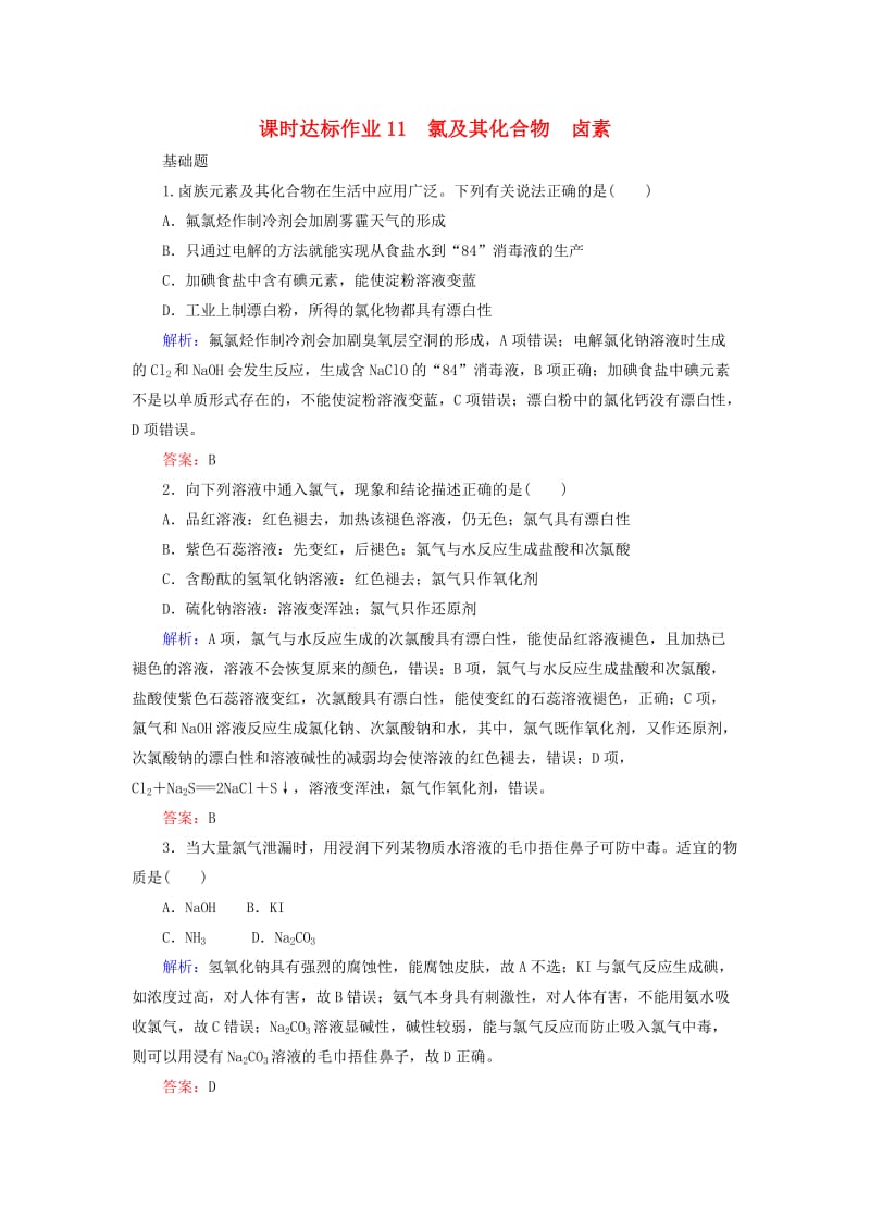 2020版高考化学大一轮复习 课时达标作业11 氯及其化合物 卤素.doc_第1页