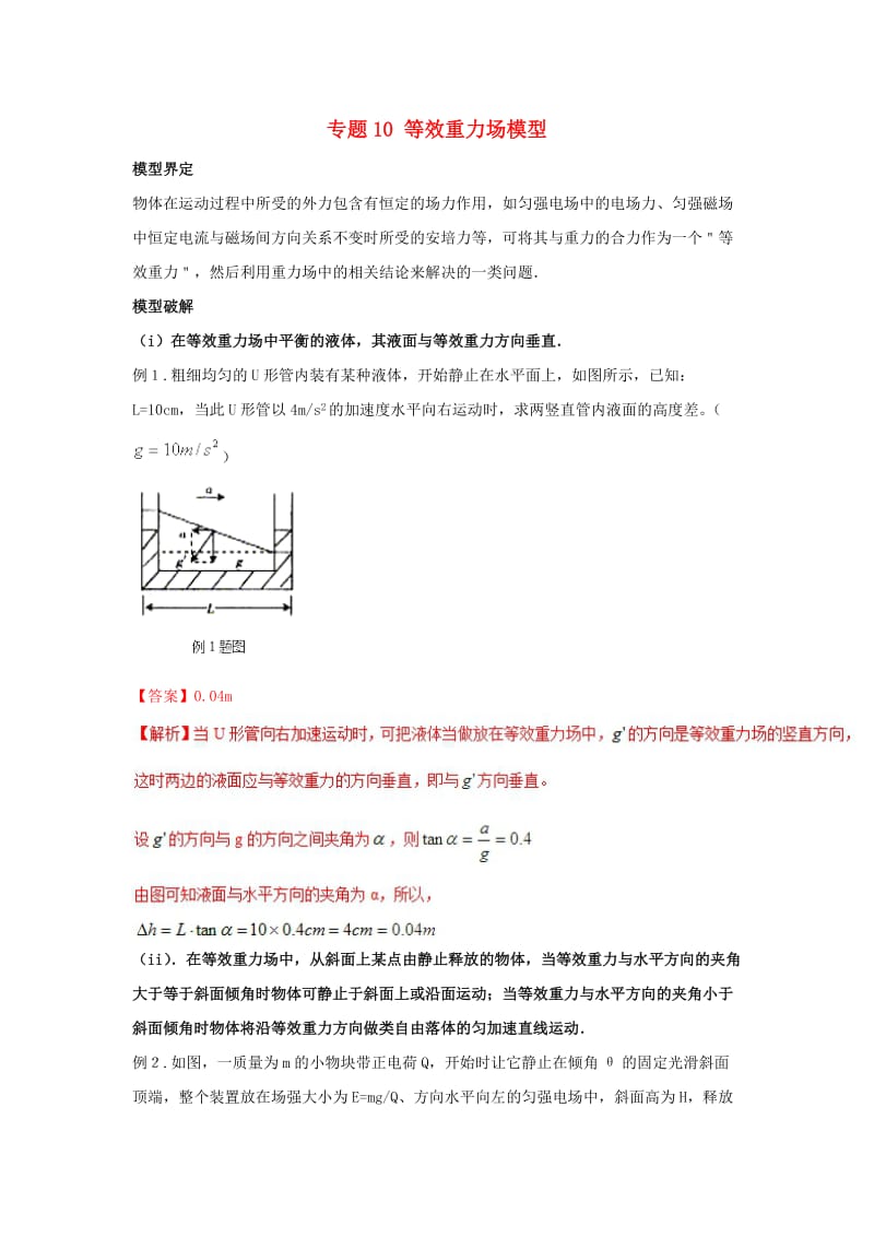 2019高考物理 模型系列之算法模型 专题10 等效重力场模型学案.doc_第1页