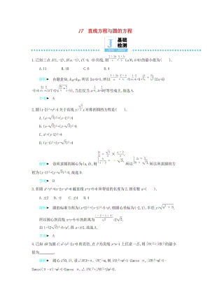 2019高考數(shù)學(xué)二輪復(fù)習(xí) 第一篇 微型專題 微專題17 直線方程與圓的方程練習(xí) 理.docx