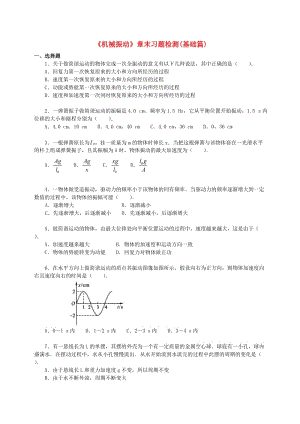 2018學年高中物理 第一章 機械振動章末習題檢測試題（基礎篇）教科版選修3-4.doc