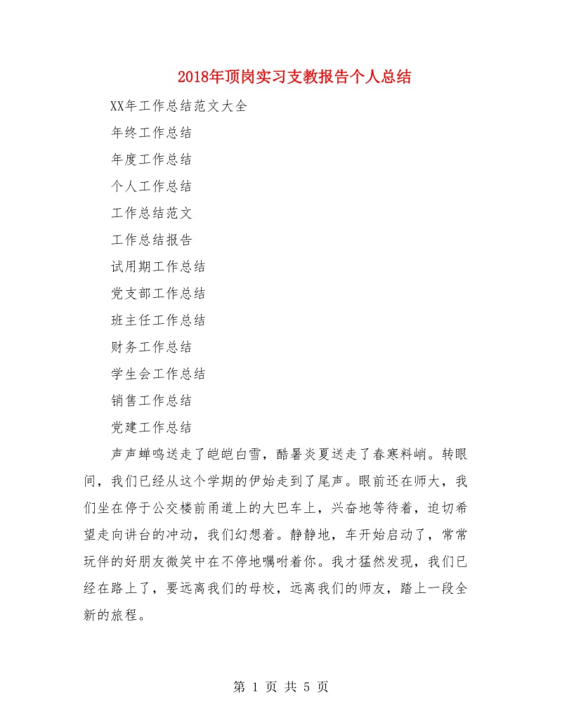 2018年顶岗实习支教报告个人总结.doc_第1页