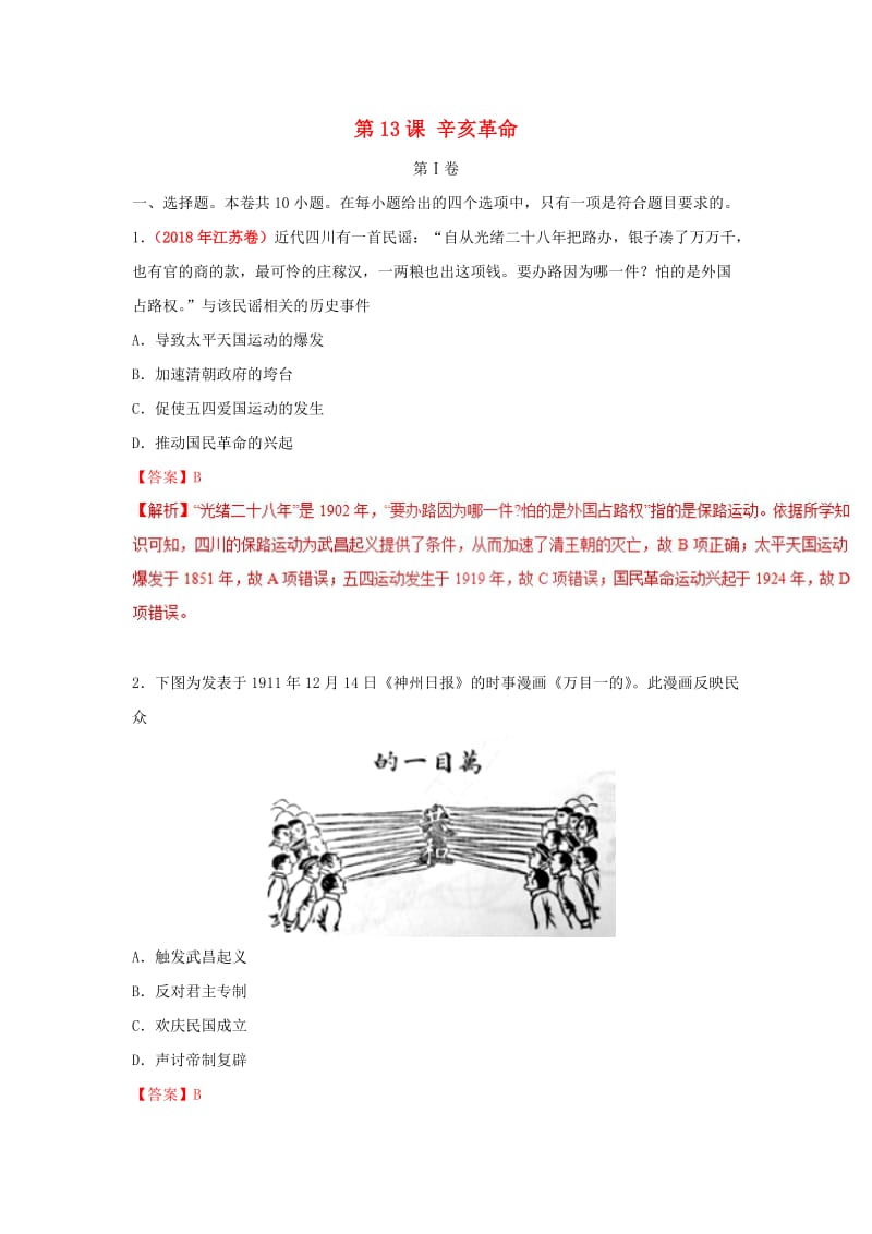 2018-2019学年高中历史 第04单元 近代中国反侵略、求民主的潮流 第13课 辛亥革命课时同步试题 新人教版必修1.doc_第1页