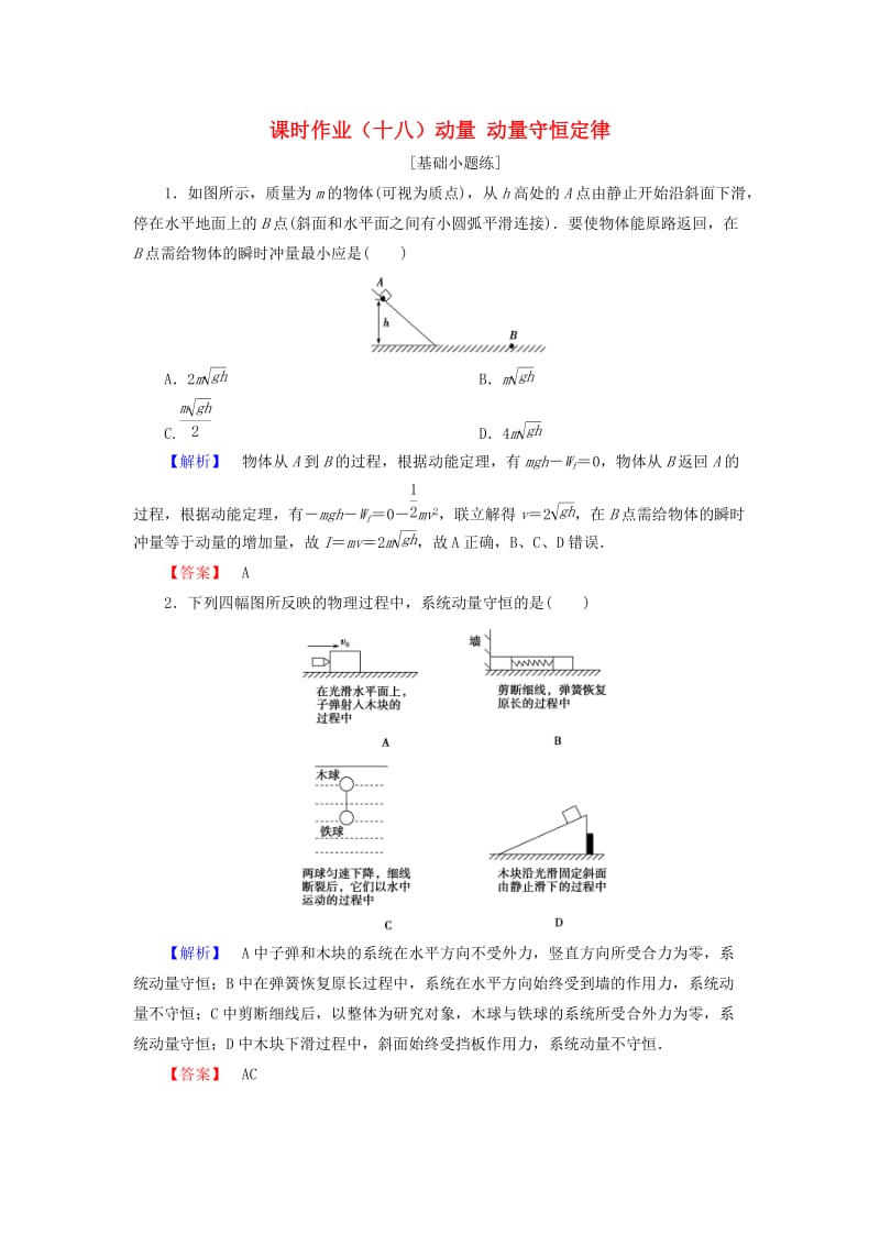 2019届高考物理一轮复习 第五章 能量和运动 课时作业18 动量 动量守恒定律.doc_第1页