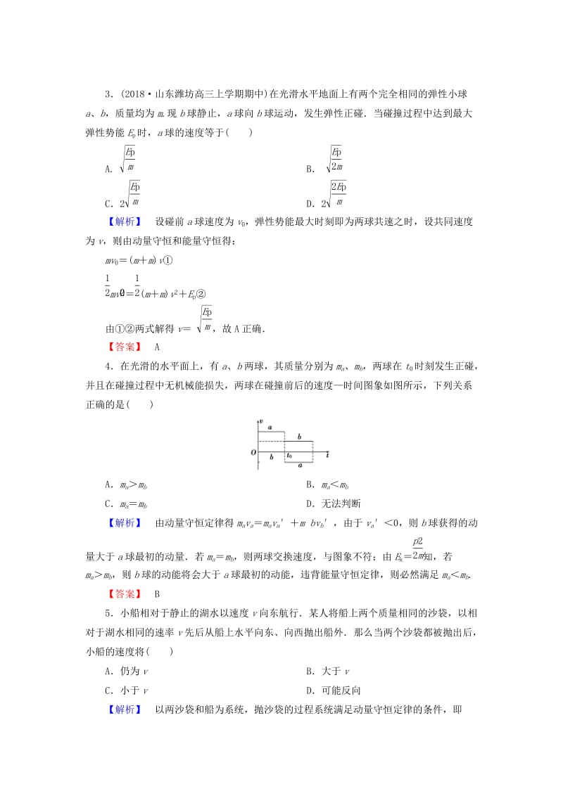 2019届高考物理一轮复习 第五章 能量和运动 课时作业18 动量 动量守恒定律.doc_第2页