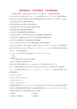 2020版高考化學大一輪復習 課時規(guī)范練20 化學平衡狀態(tài) 化學平衡的移動 新人教版.doc