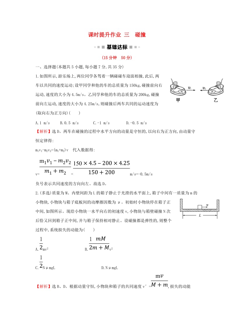 2018-2019学年高中物理 第十六章 动量守恒定律 课时提升作业三 16.4 碰撞 新人教版选修3-5.doc_第1页