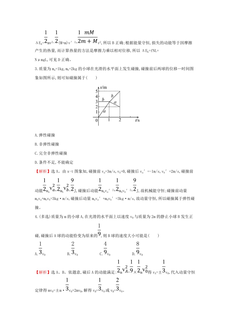 2018-2019学年高中物理 第十六章 动量守恒定律 课时提升作业三 16.4 碰撞 新人教版选修3-5.doc_第2页